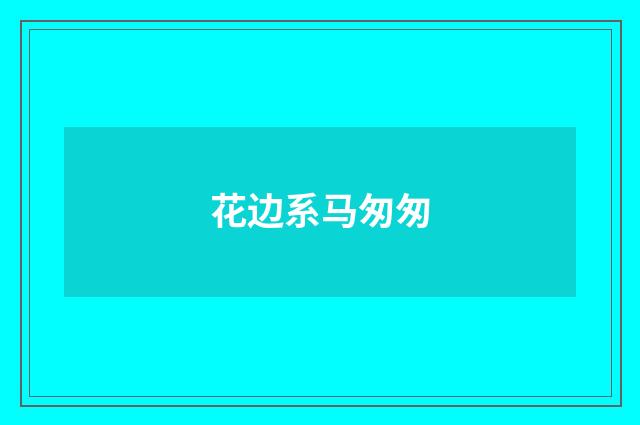 花边系马匆匆