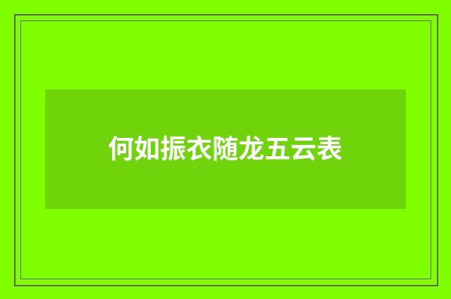 何如振衣随龙五云表