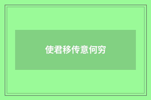 使君移传意何穷