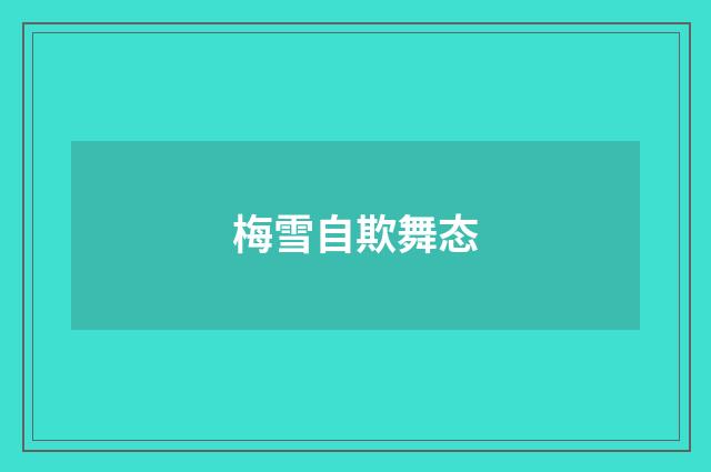 梅雪自欺舞态