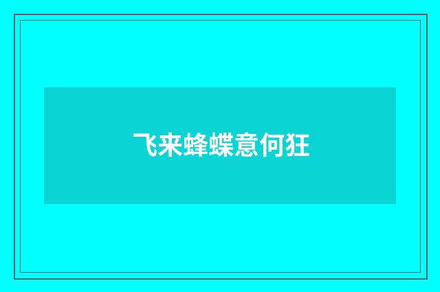 飞来蜂蝶意何狂