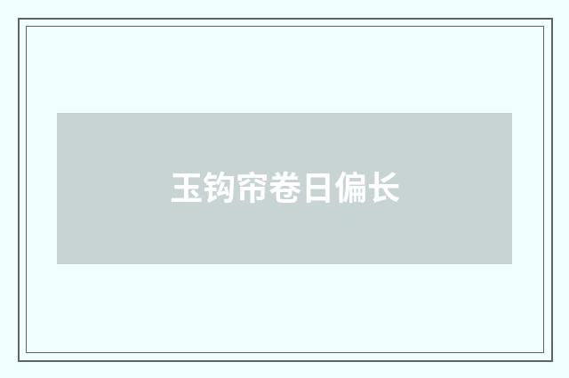 玉钩帘卷日偏长