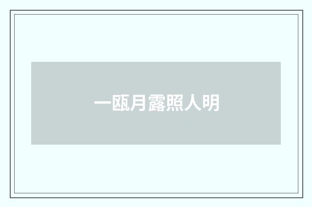 一瓯月露照人明