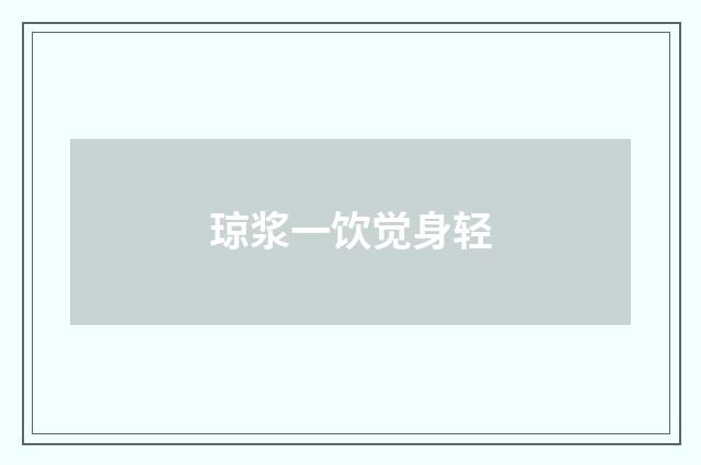琼浆一饮觉身轻