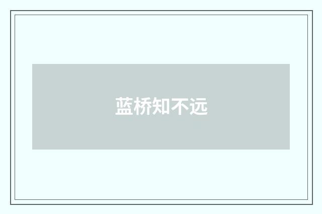 蓝桥知不远