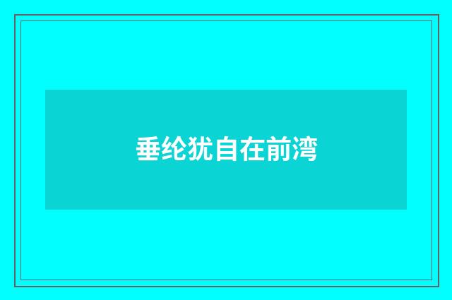 垂纶犹自在前湾