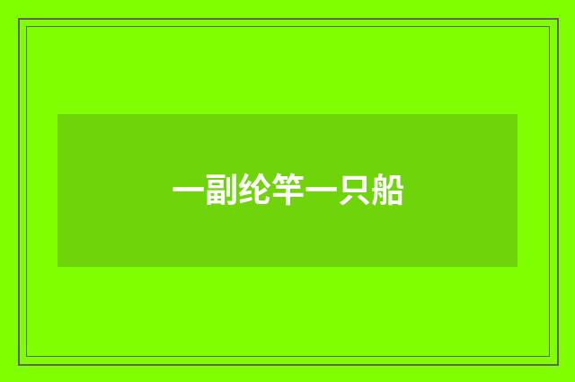 一副纶竿一只船