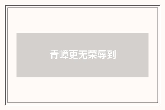 青嶂更无荣辱到