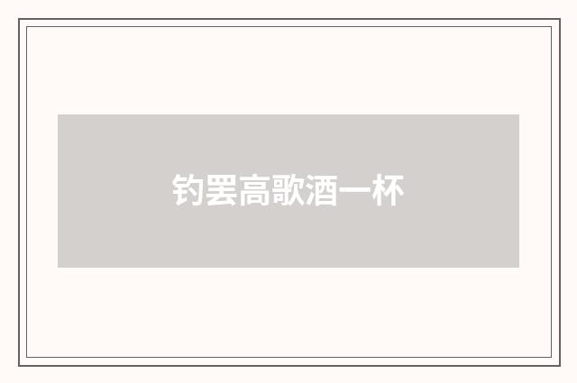 钓罢高歌酒一杯