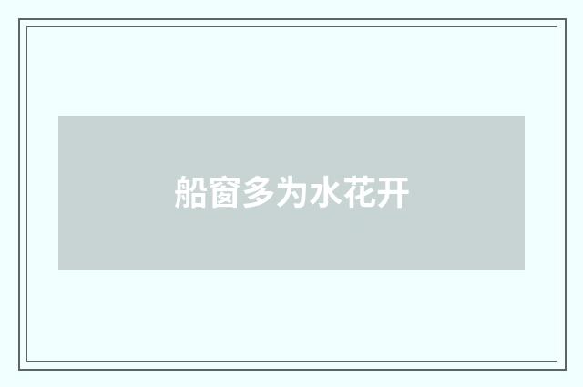 船窗多为水花开