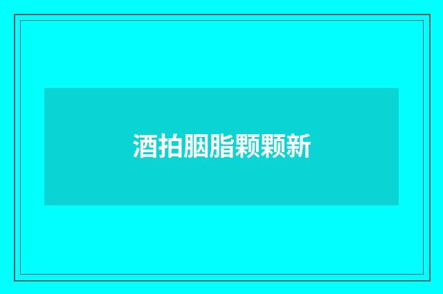 酒拍胭脂颗颗新