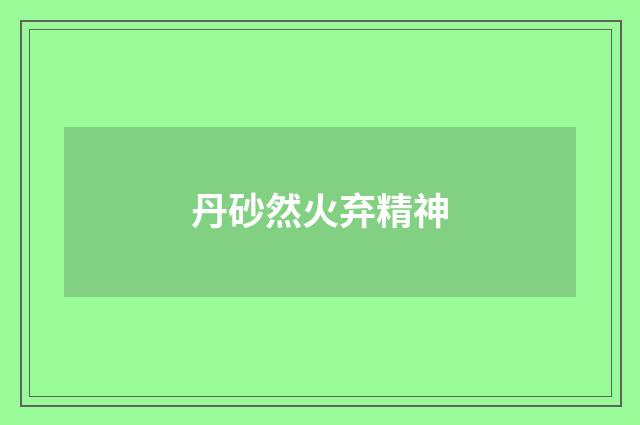 丹砂然火弃精神