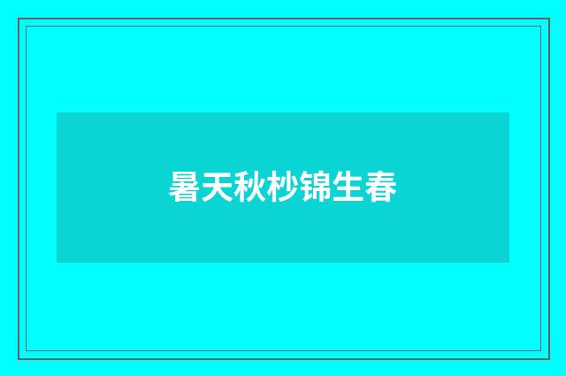 暑天秋杪锦生春