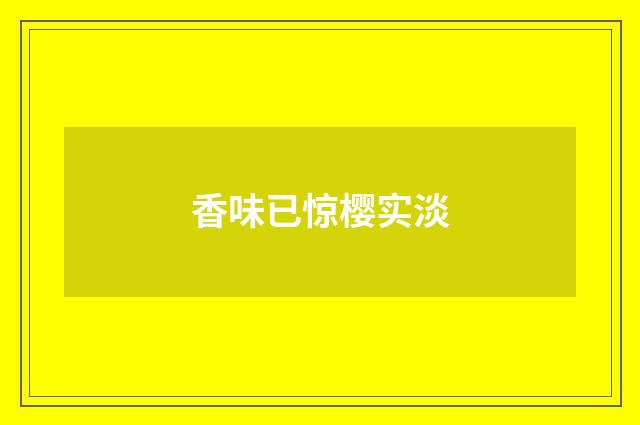 香味已惊樱实淡