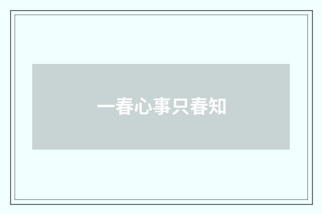 一春心事只春知