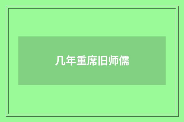 几年重席旧师儒