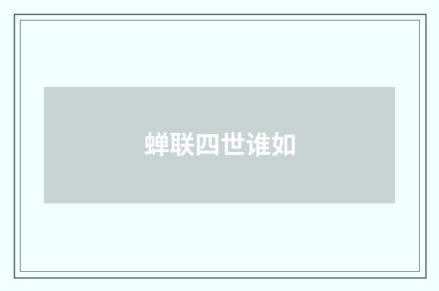 蝉联四世谁如