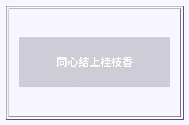 同心结上桂枝香