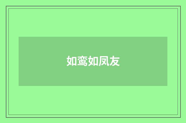 如鸾如凤友