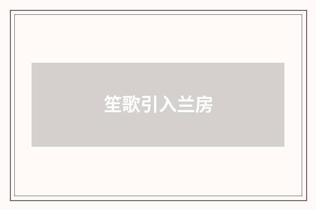 笙歌引入兰房