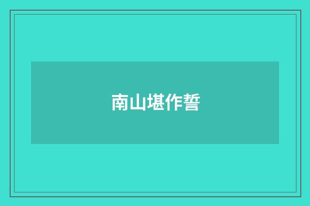 南山堪作誓