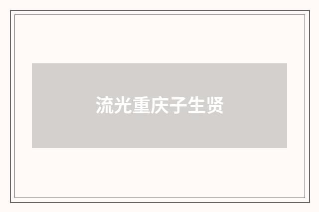 流光重庆子生贤