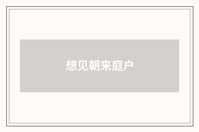 想见朝来庭户
