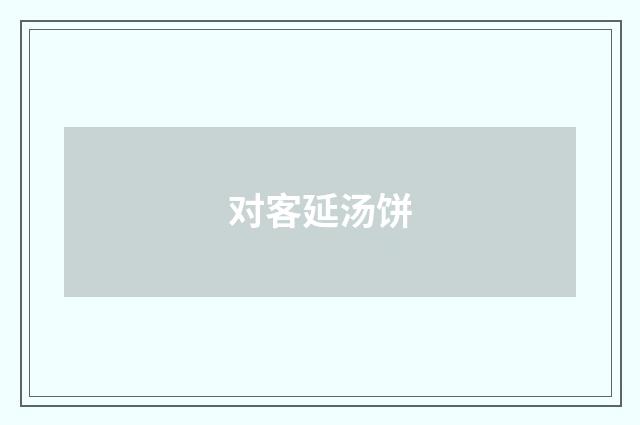 对客延汤饼