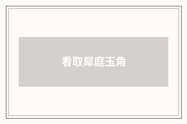 看取犀庭玉角