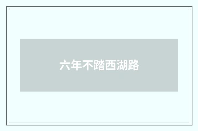 六年不踏西湖路