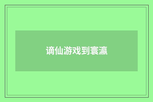 谪仙游戏到寰瀛