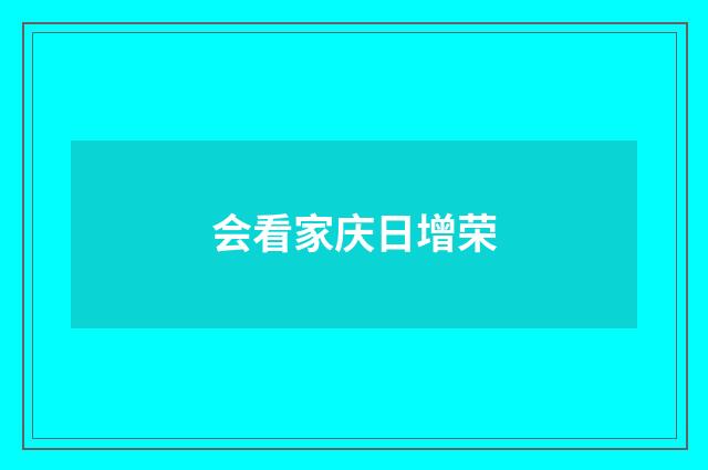会看家庆日增荣