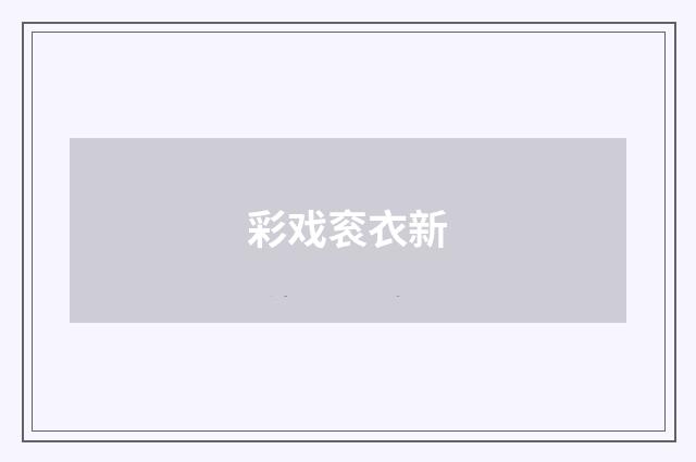 彩戏衮衣新