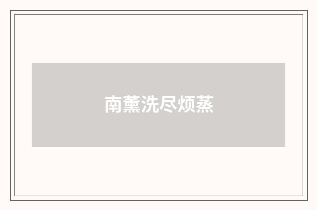 南薰洗尽烦蒸