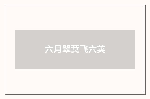 六月翠蓂飞六荚