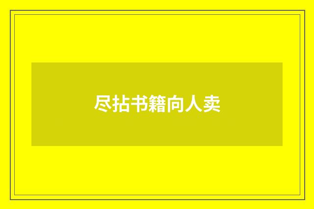 尽拈书籍向人卖