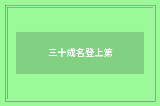 三十成名登上第