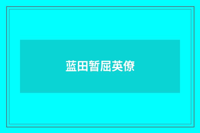 蓝田暂屈英僚