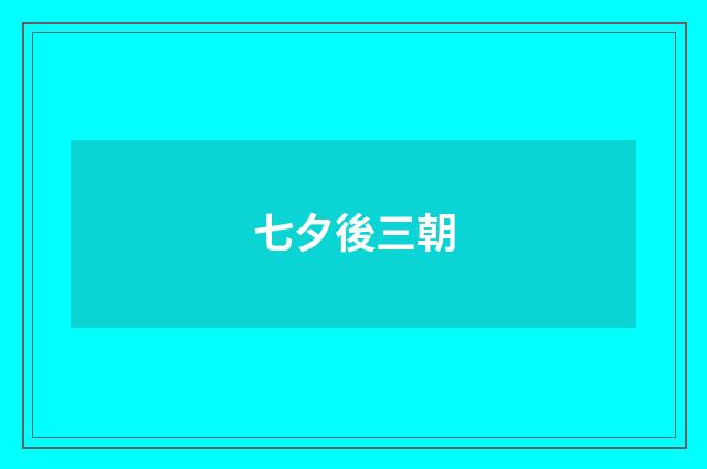 七夕後三朝