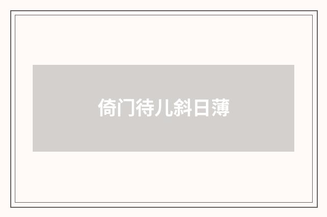 倚门待儿斜日薄