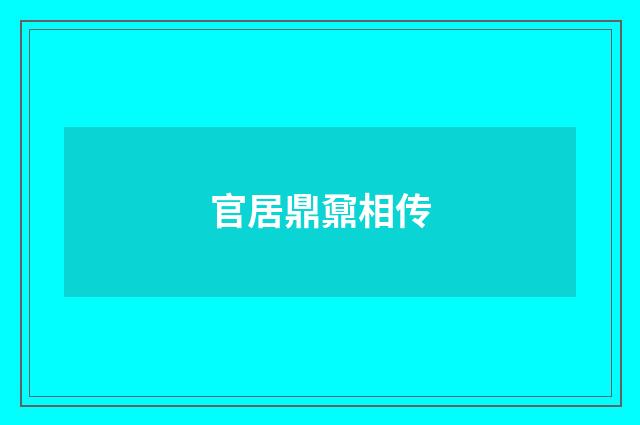 官居鼎鼐相传