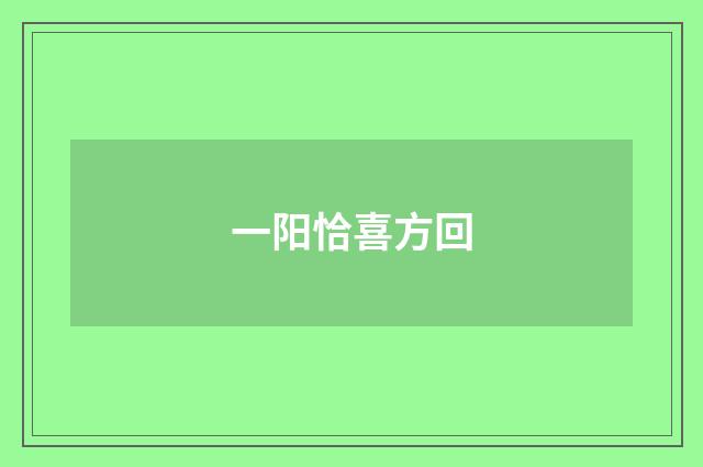 一阳恰喜方回