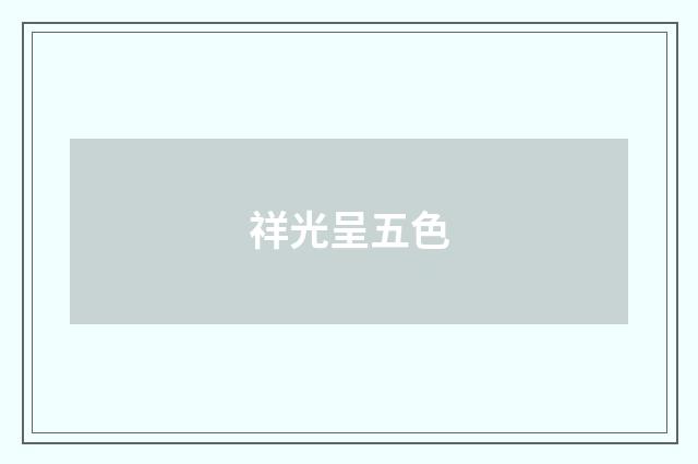 祥光呈五色