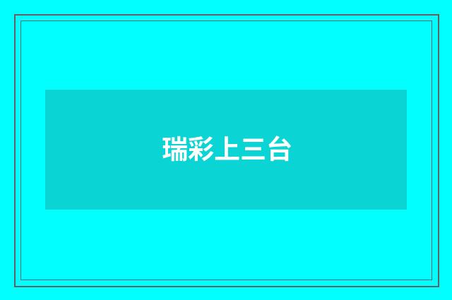瑞彩上三台