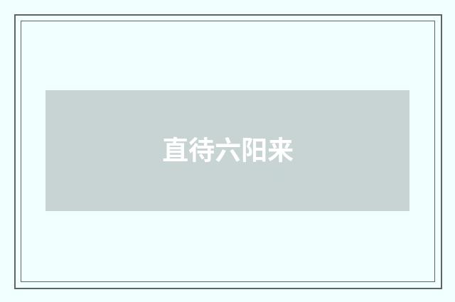 直待六阳来