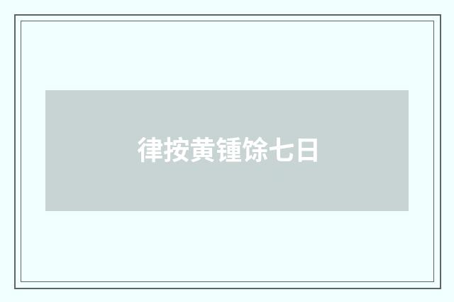 律按黄锺馀七日