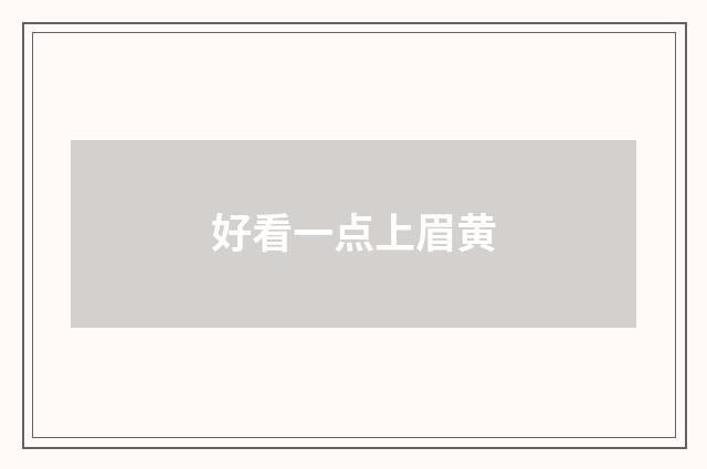 好看一点上眉黄