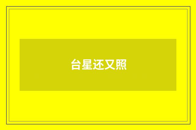 台星还又照