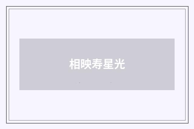 相映寿星光