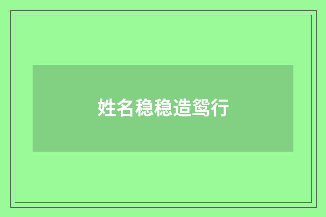 姓名稳稳造鸳行